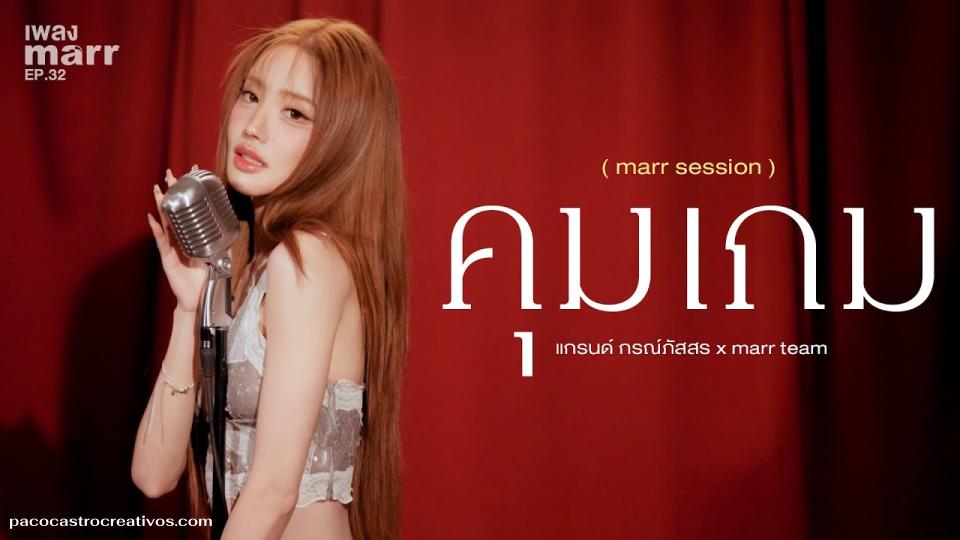 คุมเกม - แกรนด์ กรณ์ภัสสร x marr team